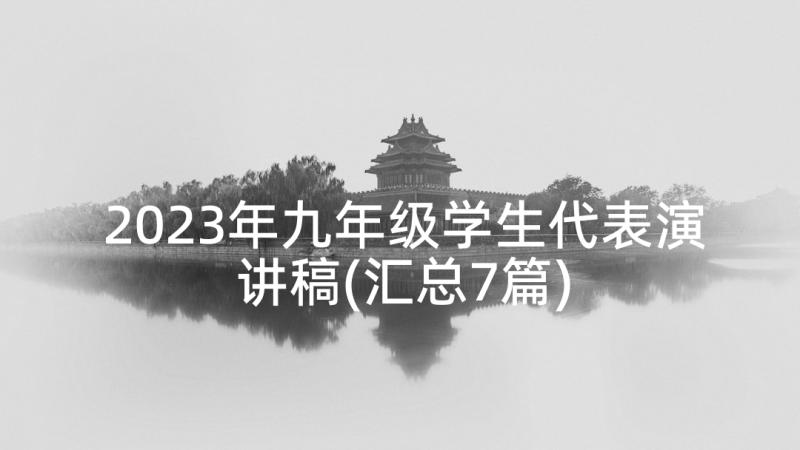 2023年九年级学生代表演讲稿(汇总7篇)