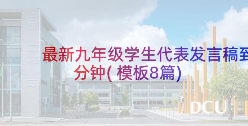 最新九年级学生代表发言稿到分钟(模板8篇)