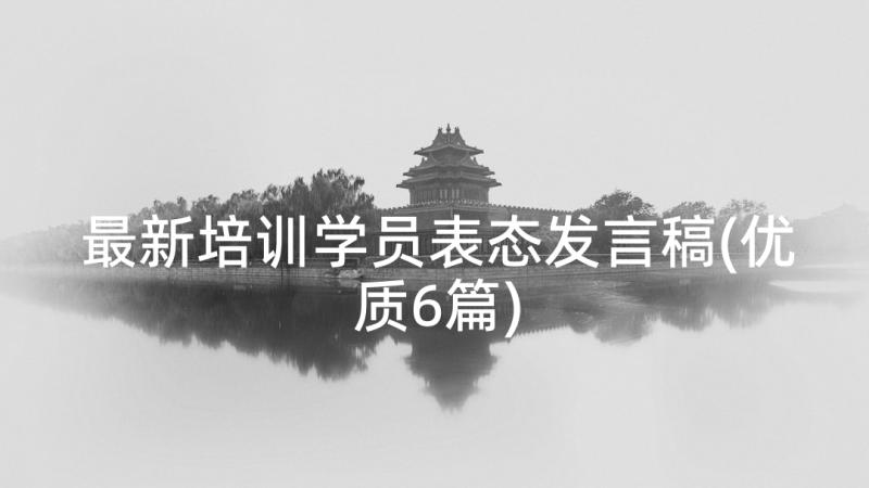 最新培训学员表态发言稿(优质6篇)