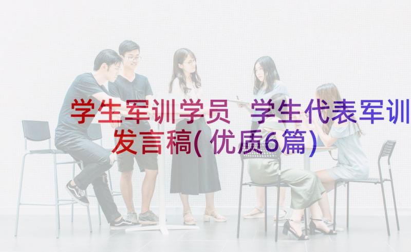 学生军训学员 学生代表军训发言稿(优质6篇)