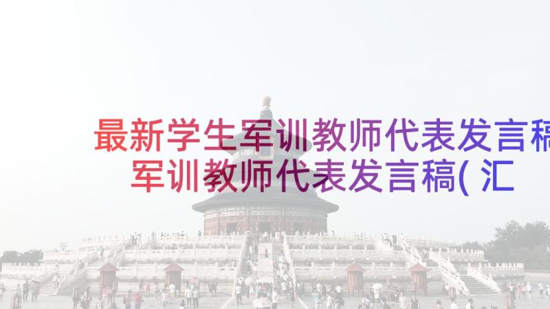 最新学生军训教师代表发言稿 军训教师代表发言稿(汇总8篇)