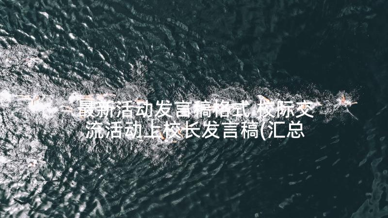 最新活动发言稿格式 校际交流活动上校长发言稿(汇总5篇)