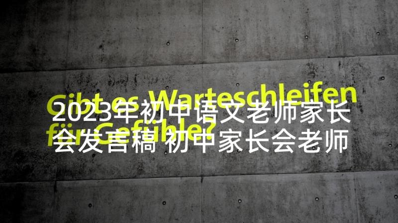 2023年初中语文老师家长会发言稿 初中家长会老师的发言稿(优秀9篇)