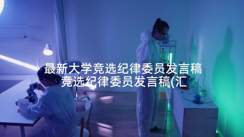 最新大学竞选纪律委员发言稿 竞选纪律委员发言稿(汇总5篇)