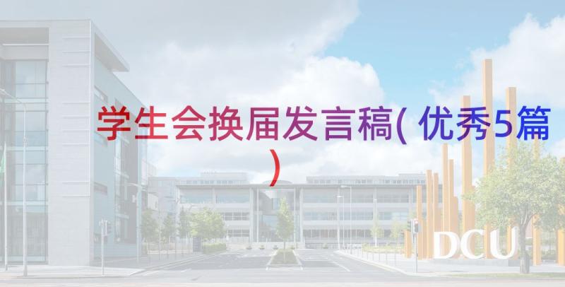 学生会换届发言稿(优秀5篇)