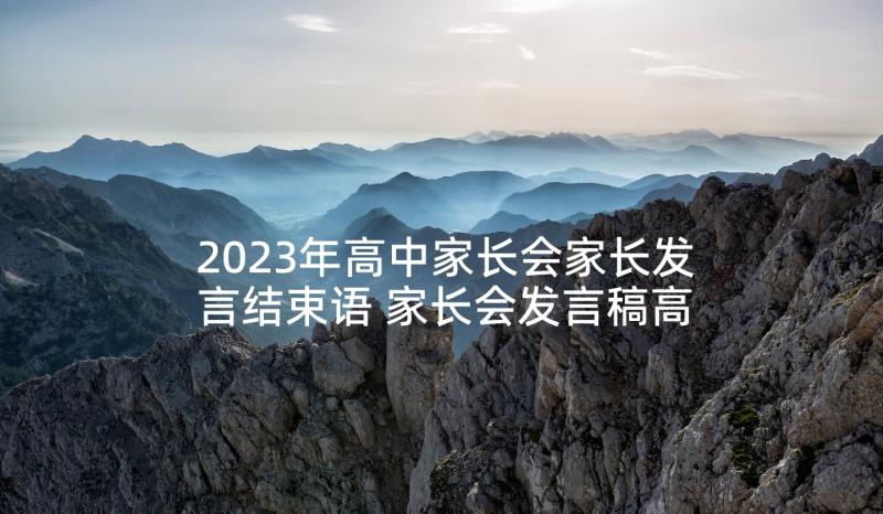 2023年高中家长会家长发言结束语 家长会发言稿高中学生分钟(实用5篇)