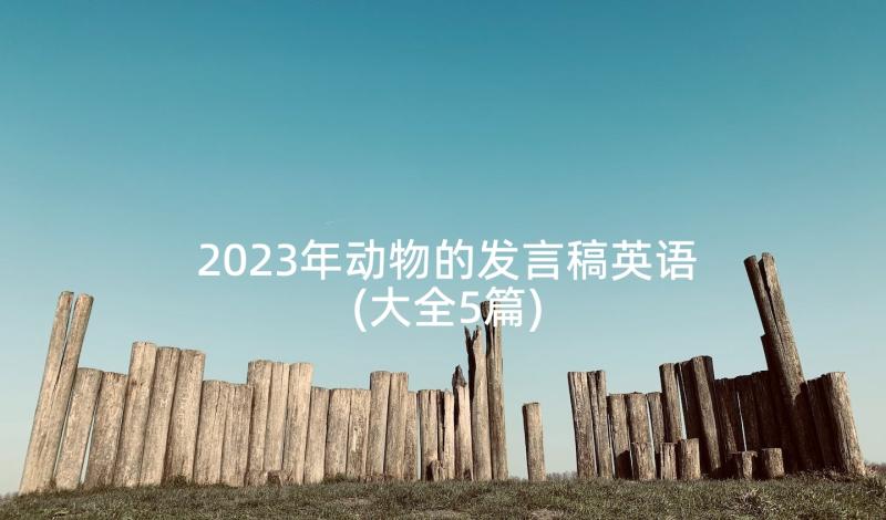 2023年动物的发言稿英语(大全5篇)