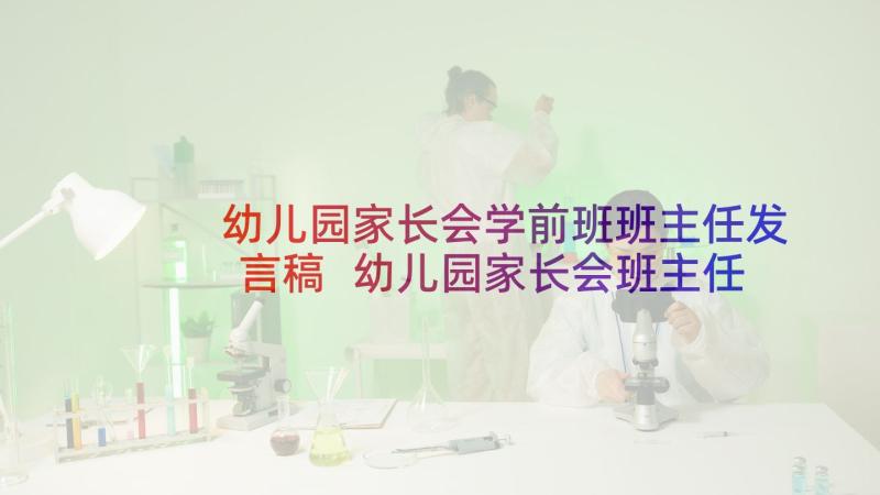 幼儿园家长会学前班班主任发言稿 幼儿园家长会班主任发言稿(模板9篇)