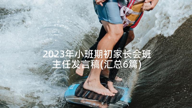 2023年小班期初家长会班主任发言稿(汇总6篇)