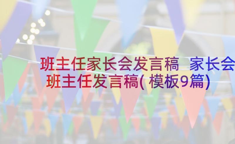 班主任家长会发言稿 家长会班主任发言稿(模板9篇)