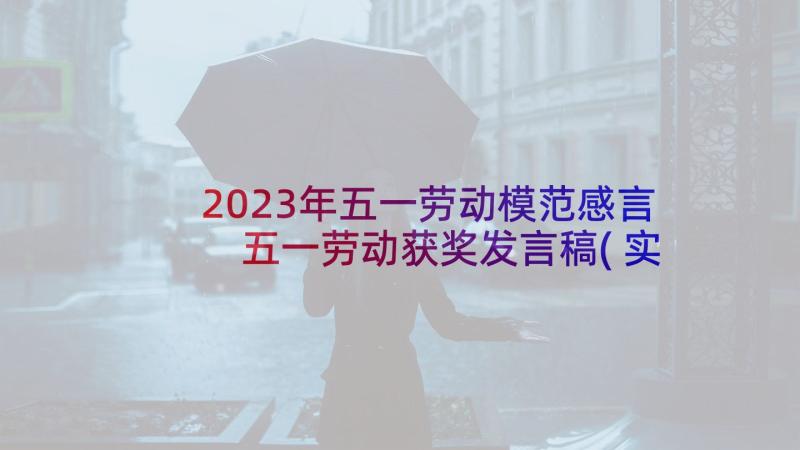 2023年五一劳动模范感言 五一劳动获奖发言稿(实用7篇)