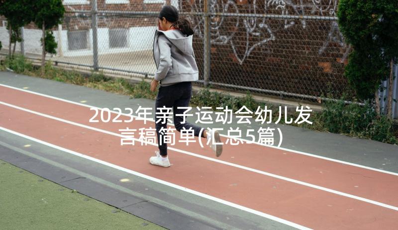 2023年亲子运动会幼儿发言稿简单(汇总5篇)