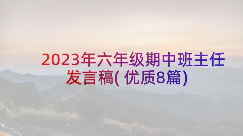 2023年六年级期中班主任发言稿(优质8篇)