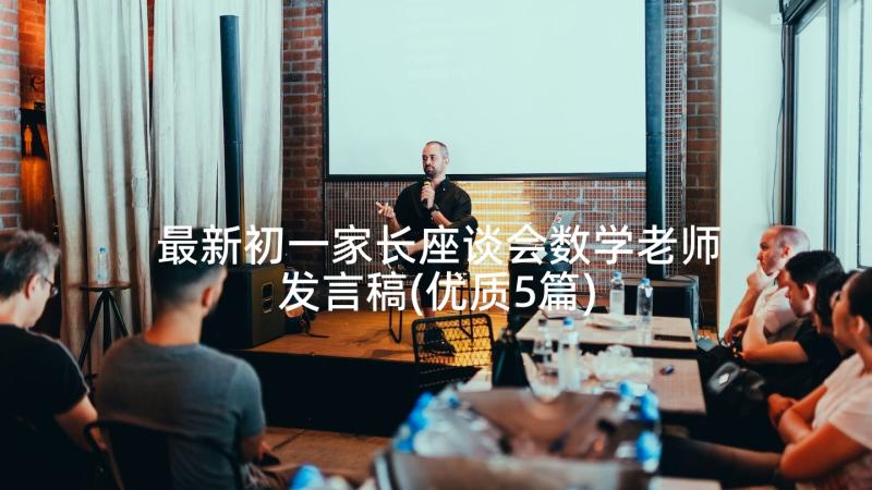 最新初一家长座谈会数学老师发言稿(优质5篇)