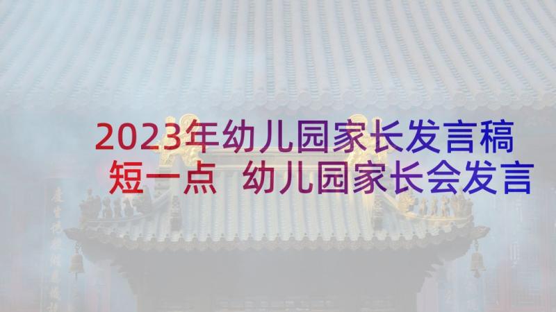 2023年幼儿园家长发言稿短一点 幼儿园家长会发言稿(优秀8篇)