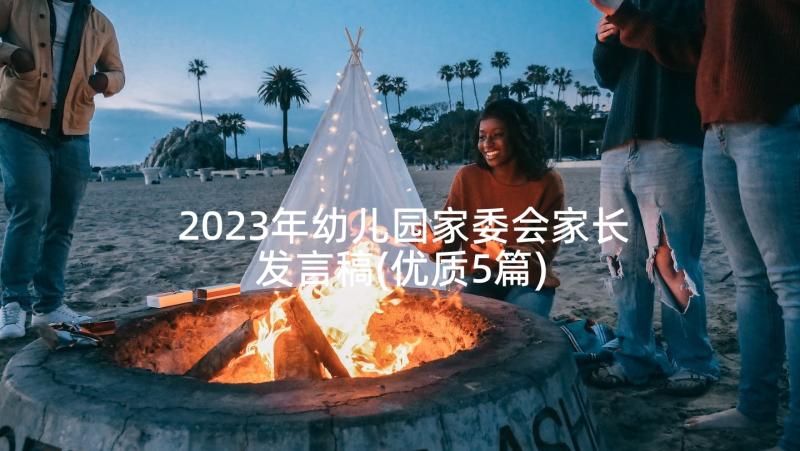 2023年幼儿园家委会家长发言稿(优质5篇)