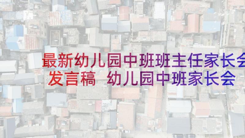 最新幼儿园中班班主任家长会发言稿 幼儿园中班家长会班主任发言稿(通用9篇)