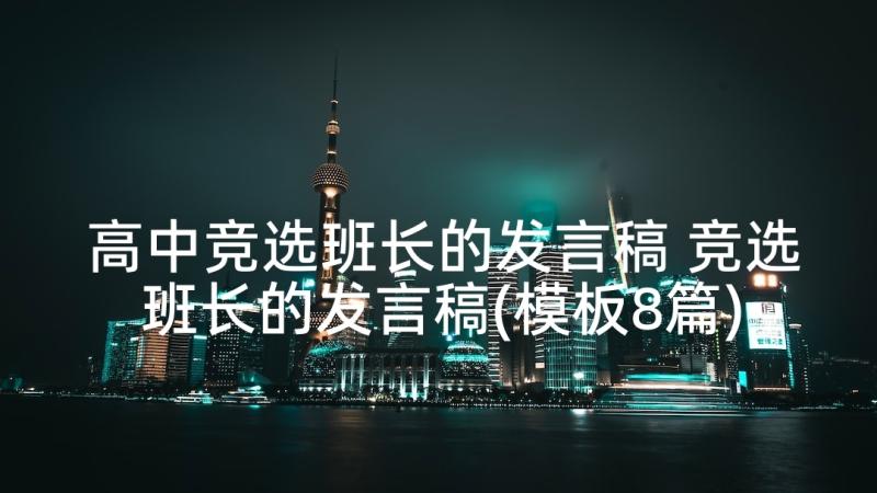 高中竞选班长的发言稿 竞选班长的发言稿(模板8篇)