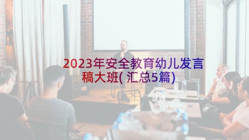 2023年安全教育幼儿发言稿大班(汇总5篇)