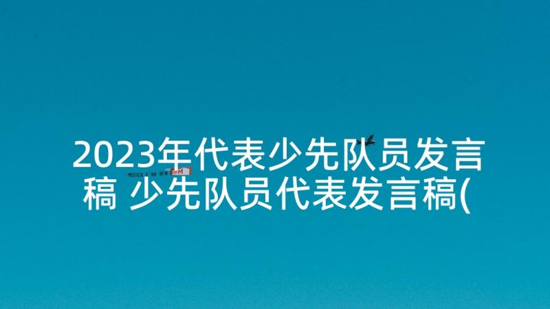 2023年代表少先队员发言稿 少先队员代表发言稿(精选7篇)