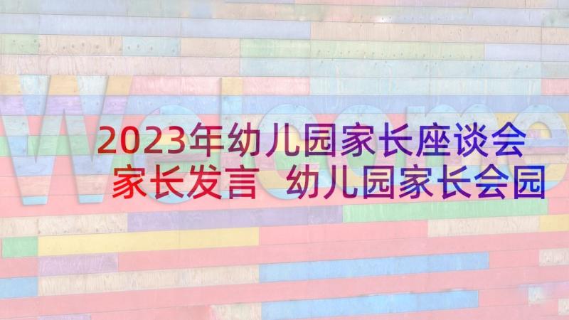 2023年幼儿园家长座谈会家长发言 幼儿园家长会园长发言稿(实用8篇)