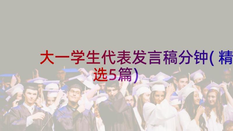 大一学生代表发言稿分钟(精选5篇)