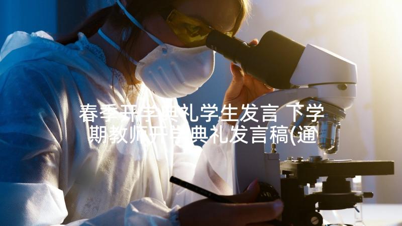 春季开学典礼学生发言 下学期教师开学典礼发言稿(通用10篇)