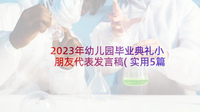 2023年幼儿园毕业典礼小朋友代表发言稿(实用5篇)