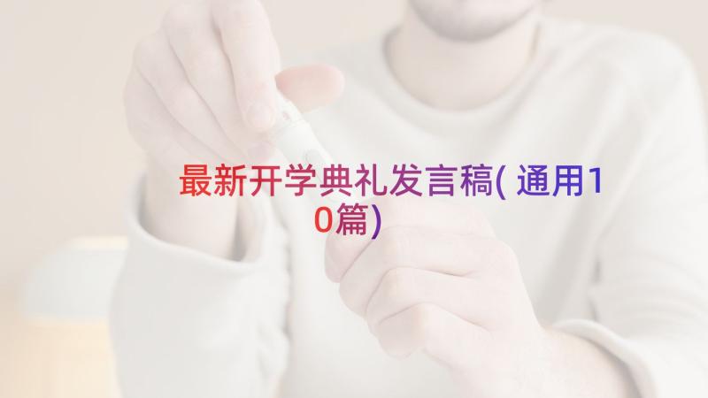 最新开学典礼发言稿(通用10篇)