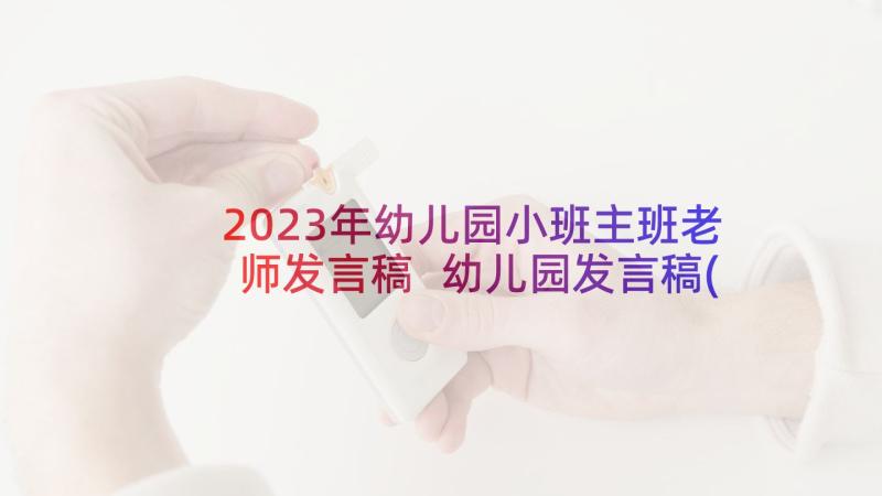 2023年幼儿园小班主班老师发言稿 幼儿园发言稿(优秀7篇)