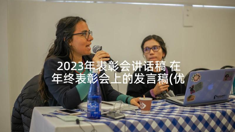 2023年表彰会讲话稿 在年终表彰会上的发言稿(优质5篇)