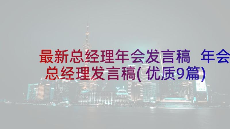 最新总经理年会发言稿 年会总经理发言稿(优质9篇)