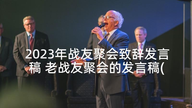 2023年战友聚会致辞发言稿 老战友聚会的发言稿(优质5篇)