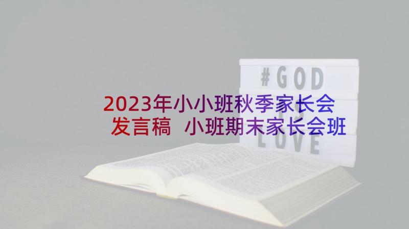 2023年小小班秋季家长会发言稿 小班期末家长会班主任发言稿(优秀9篇)