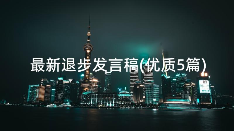 最新退步发言稿(优质5篇)