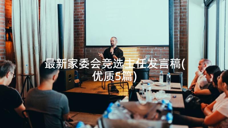 最新家委会竞选主任发言稿(优质5篇)