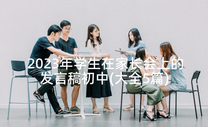 2023年学生在家长会上的发言稿初中(大全5篇)