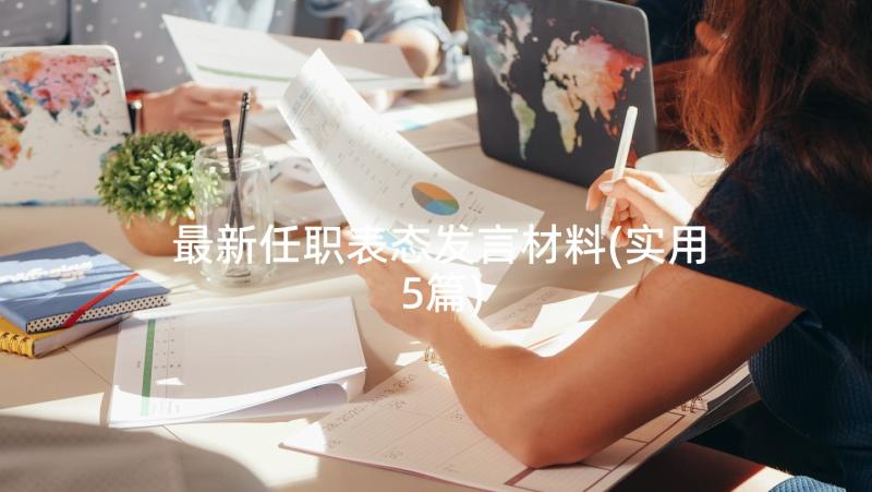 最新任职表态发言材料(实用5篇)