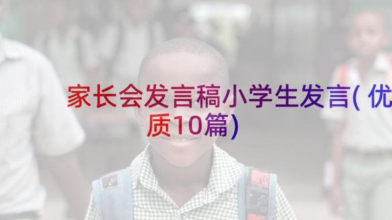 家长会发言稿小学生发言(优质10篇)