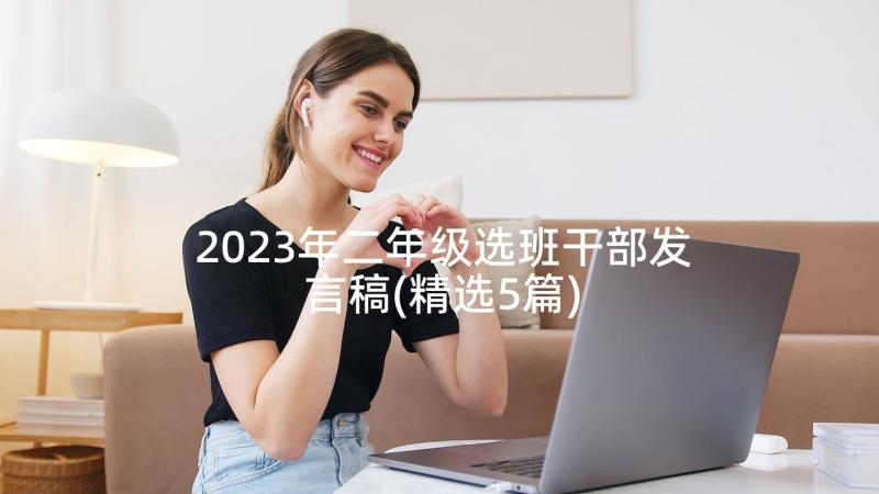 2023年二年级选班干部发言稿(精选5篇)