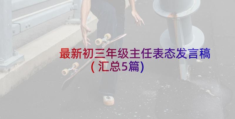 最新初三年级主任表态发言稿(汇总5篇)