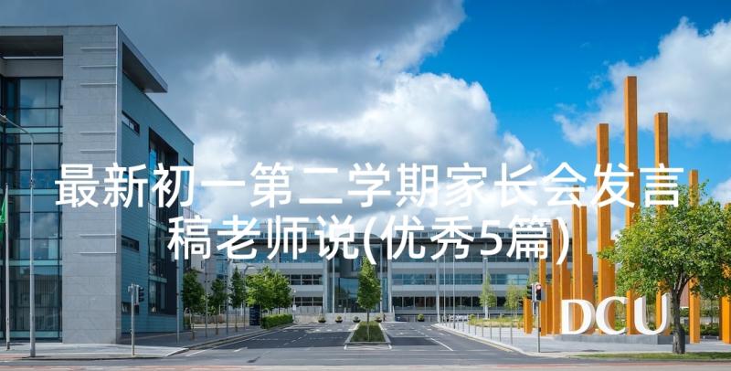 最新初一第二学期家长会发言稿老师说(优秀5篇)