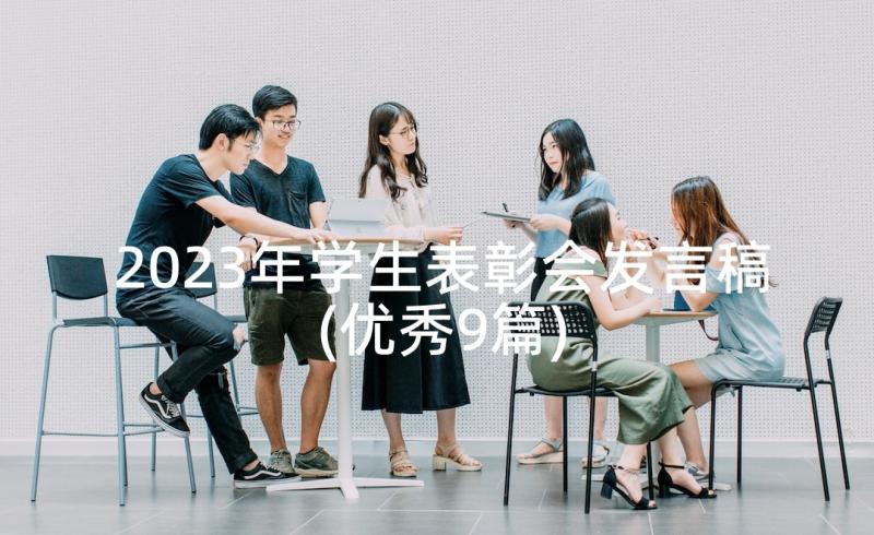 2023年学生表彰会发言稿(优秀9篇)