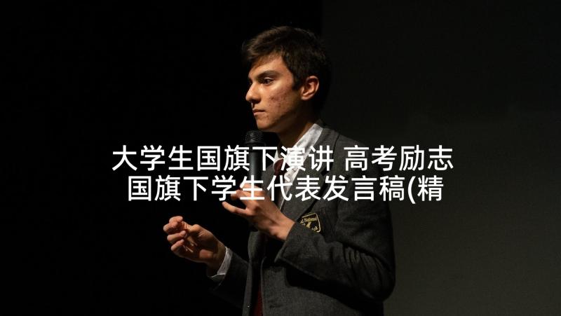 大学生国旗下演讲 高考励志国旗下学生代表发言稿(精选5篇)