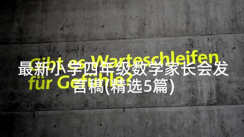 最新小学四年级数学家长会发言稿(精选5篇)