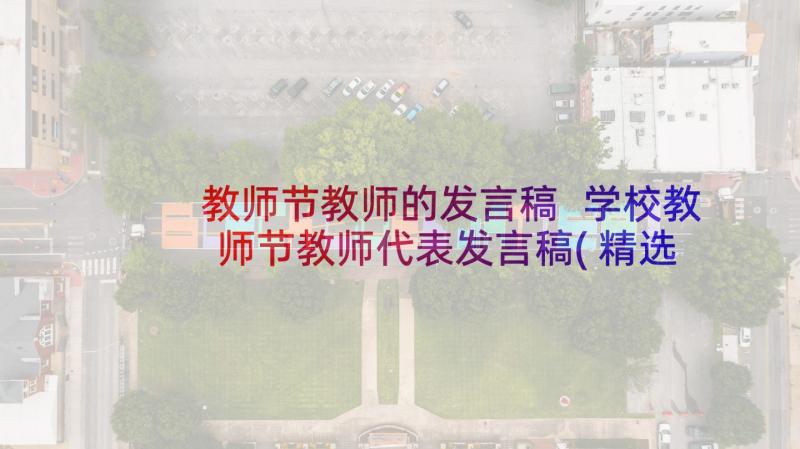 教师节教师的发言稿 学校教师节教师代表发言稿(精选9篇)