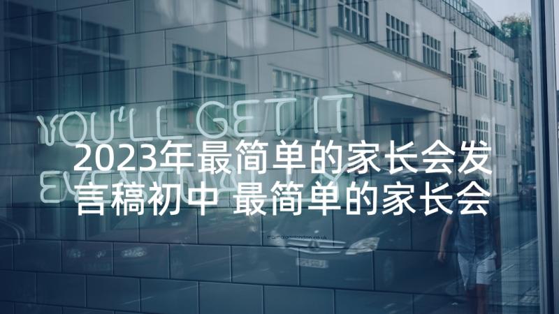 2023年最简单的家长会发言稿初中 最简单的家长会发言稿(大全5篇)