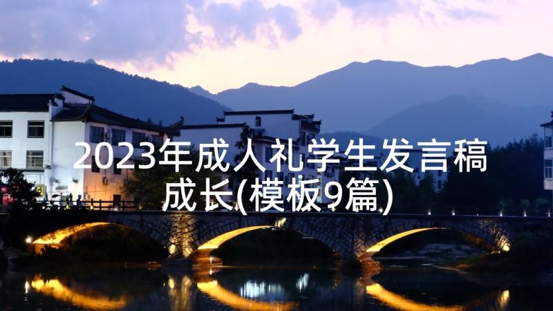 2023年成人礼学生发言稿成长(模板9篇)