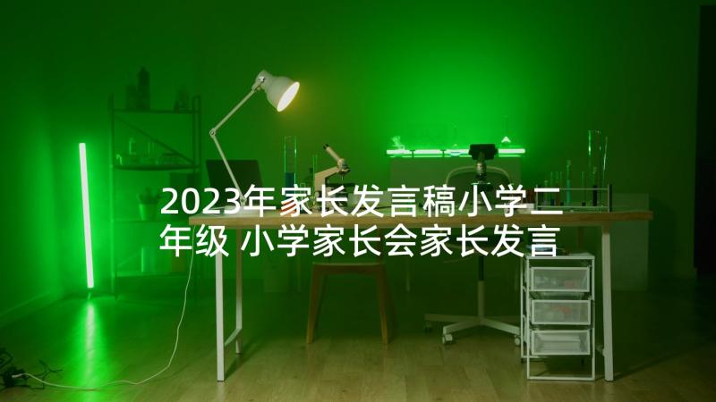 2023年家长发言稿小学二年级 小学家长会家长发言稿(优秀6篇)