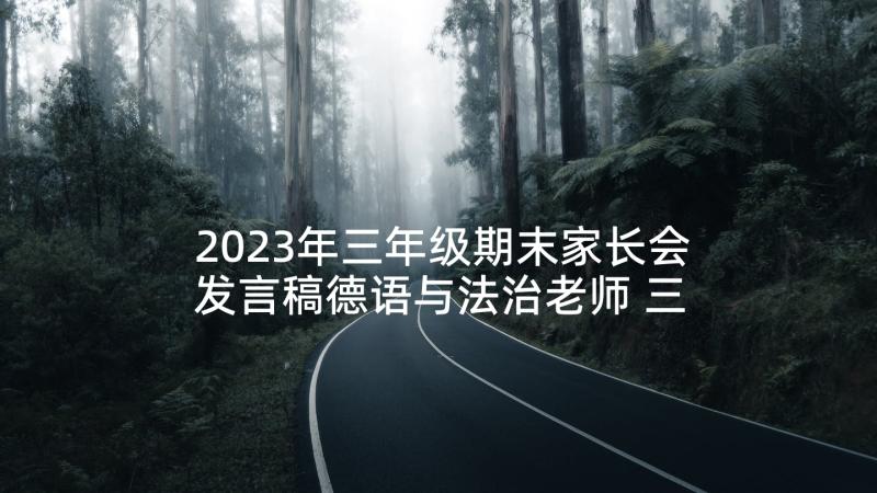 2023年三年级期末家长会发言稿德语与法治老师 三年级上学期期末家长会发言稿(精选6篇)